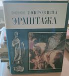 Книга. Альбом. Сокровища Эрмитажа. 1969г.