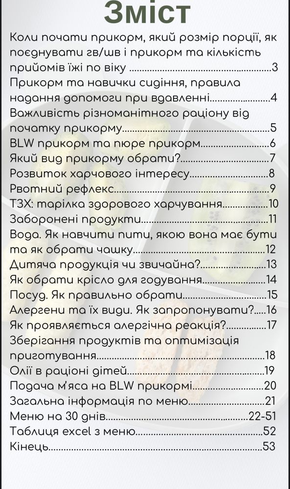 Курс для прикорму та меню на 60 днів+подарунок