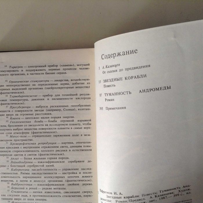 Иван Ефремов. Звёздные корабли. Туманность Андромеды