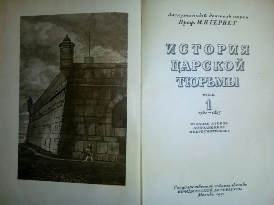 М.Н. Гернет "История царской тюрьмы'