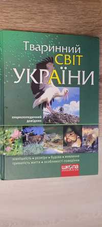 Книга тваринний світ України