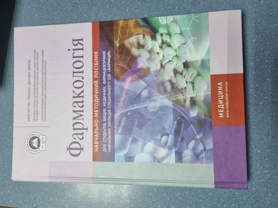 Фармакологія медицина