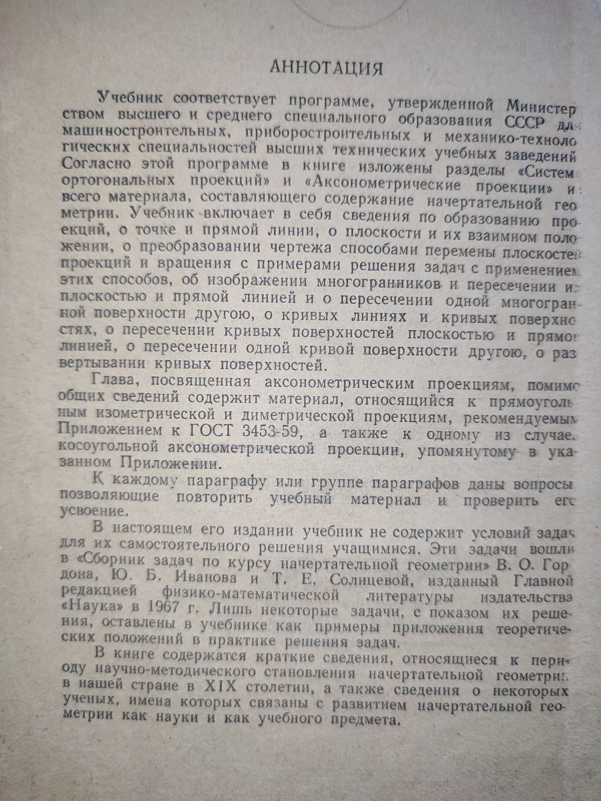 Курс начертательной геометрии Гордон