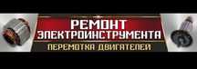 Ремонт электро инструмента