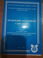Саксофон. Програма для музичної школи