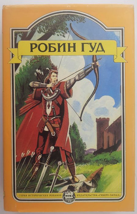 Робин Гуд. Романы, баллады (Серия Иные времена, Северо-Запад)