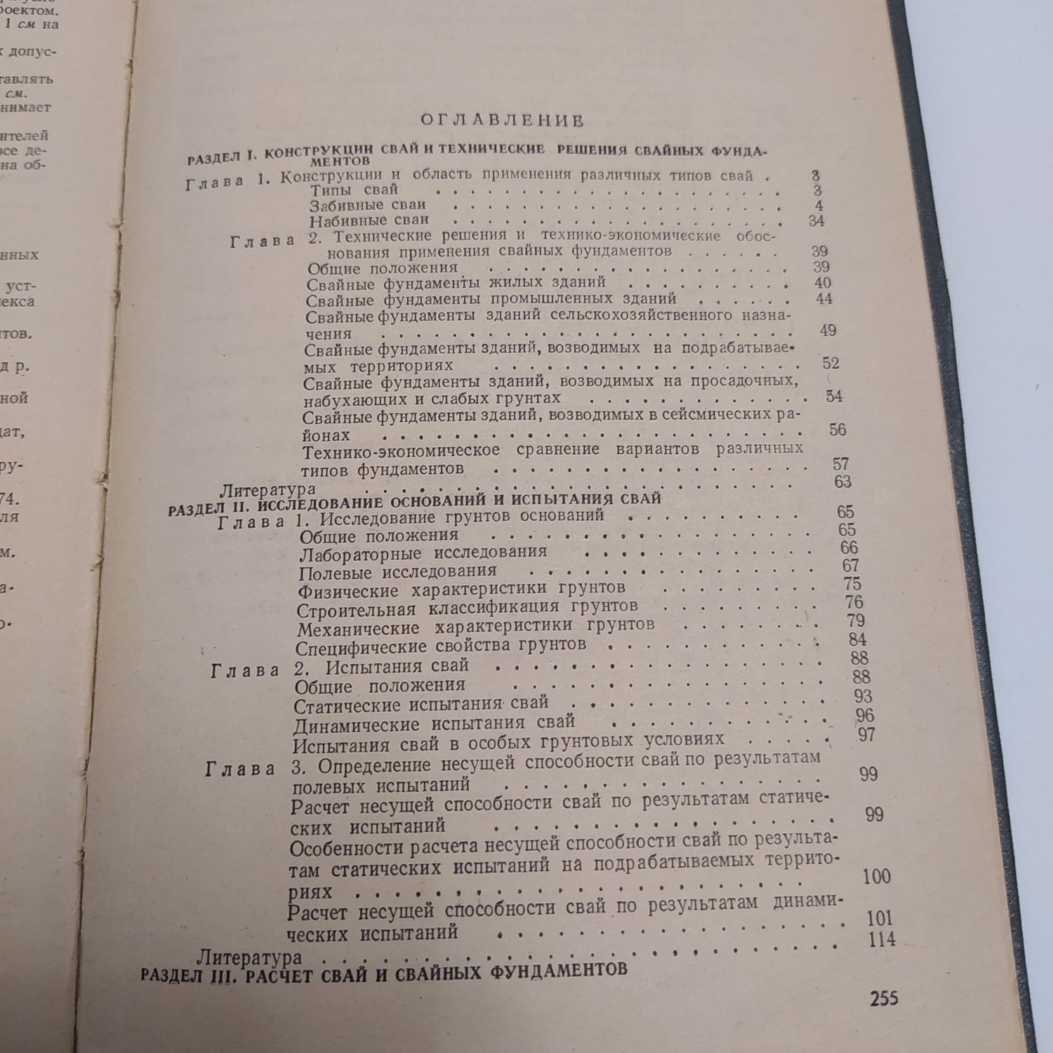 Сваи и свайные фундаменты 1977г. Н.С.Метелюк/Г.Ф.Шишко и др.