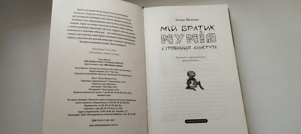 Книга "Мій братик мумія" Друга частина.