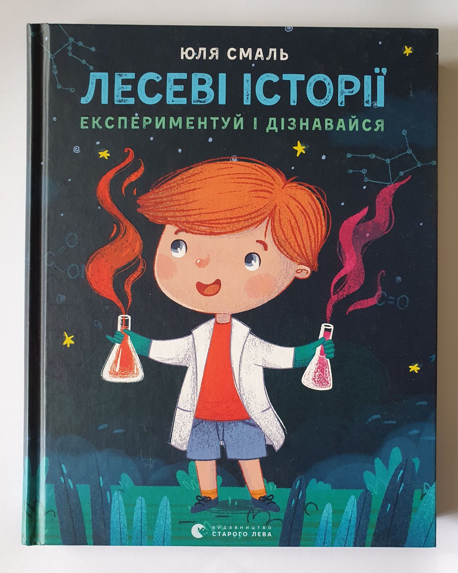 Книга Лесеві історії. Експериментуй і дізнавайся.  Юля Смаль