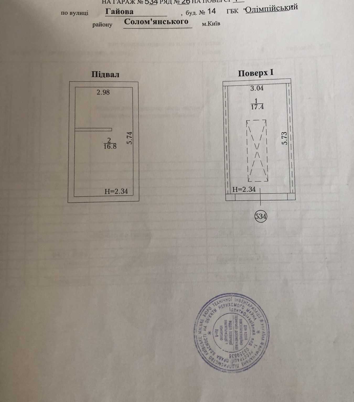 Гараж капітальний дворівневий ГБК "Олімпійський" Гайова 14 (Гаевая 14)