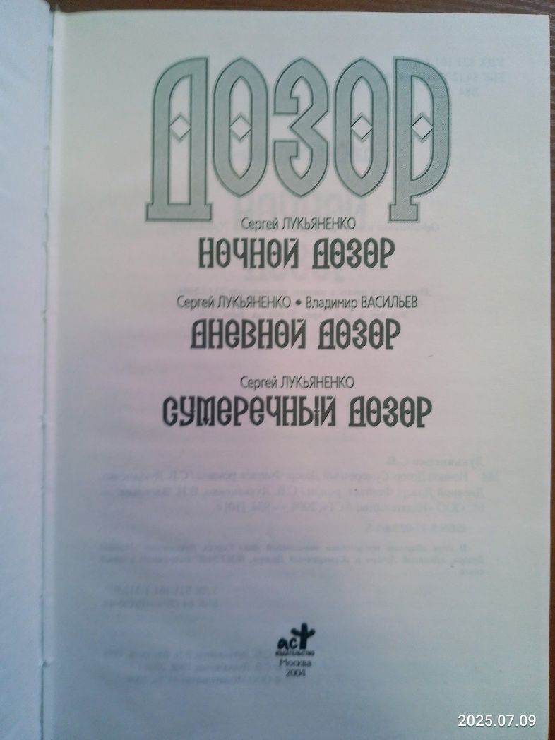 Сергей Лукьяненко. Ночной дозор,  Дневной, Сумеречный.
