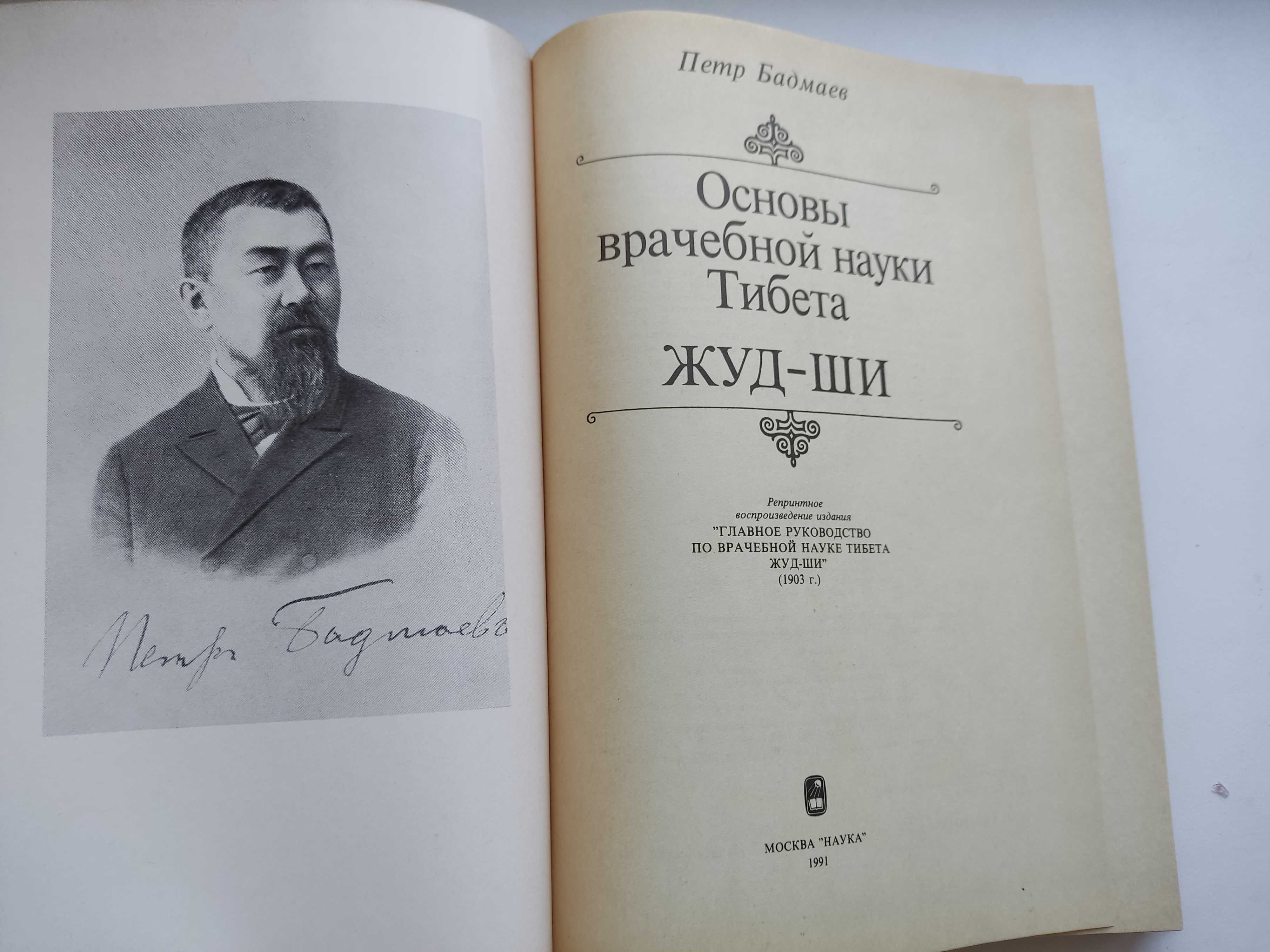 Бадмаев П. Основы врачебной науки Тибета Жуд-Ши.