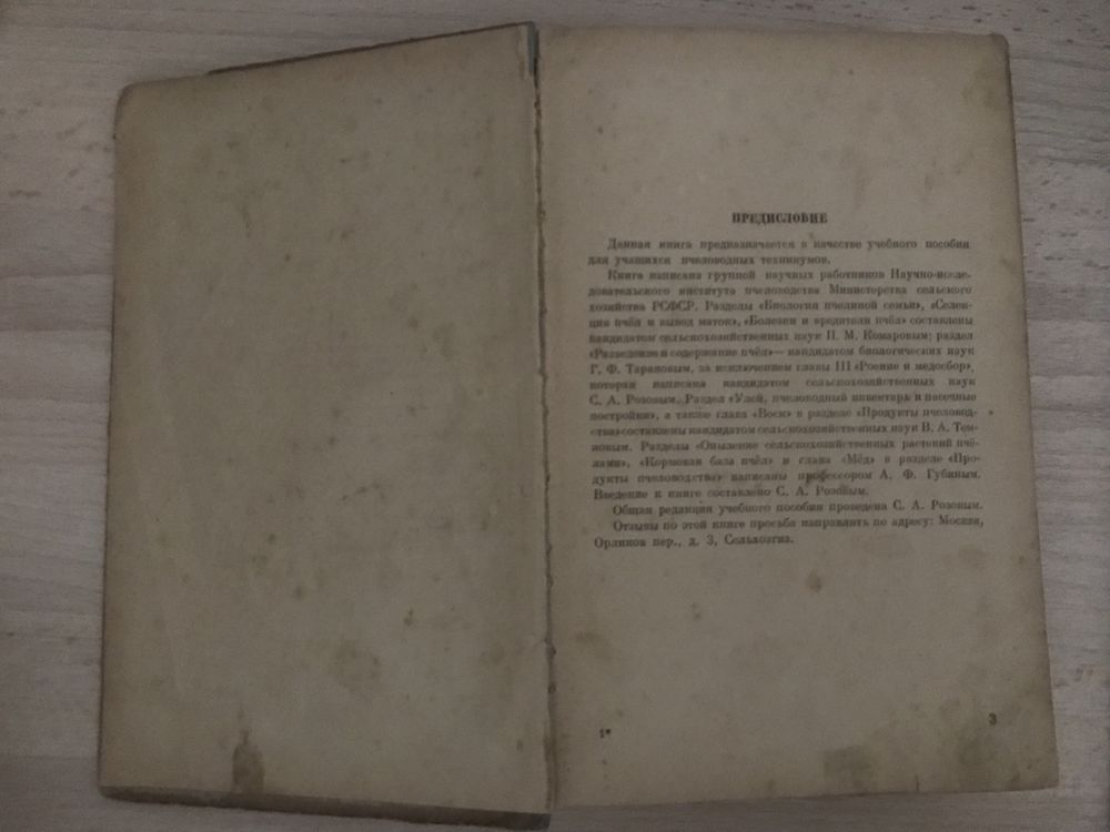 Книга «Пчеловодство» 1948г. Розов С.А., Губин А.Ф., Комаров П.М.