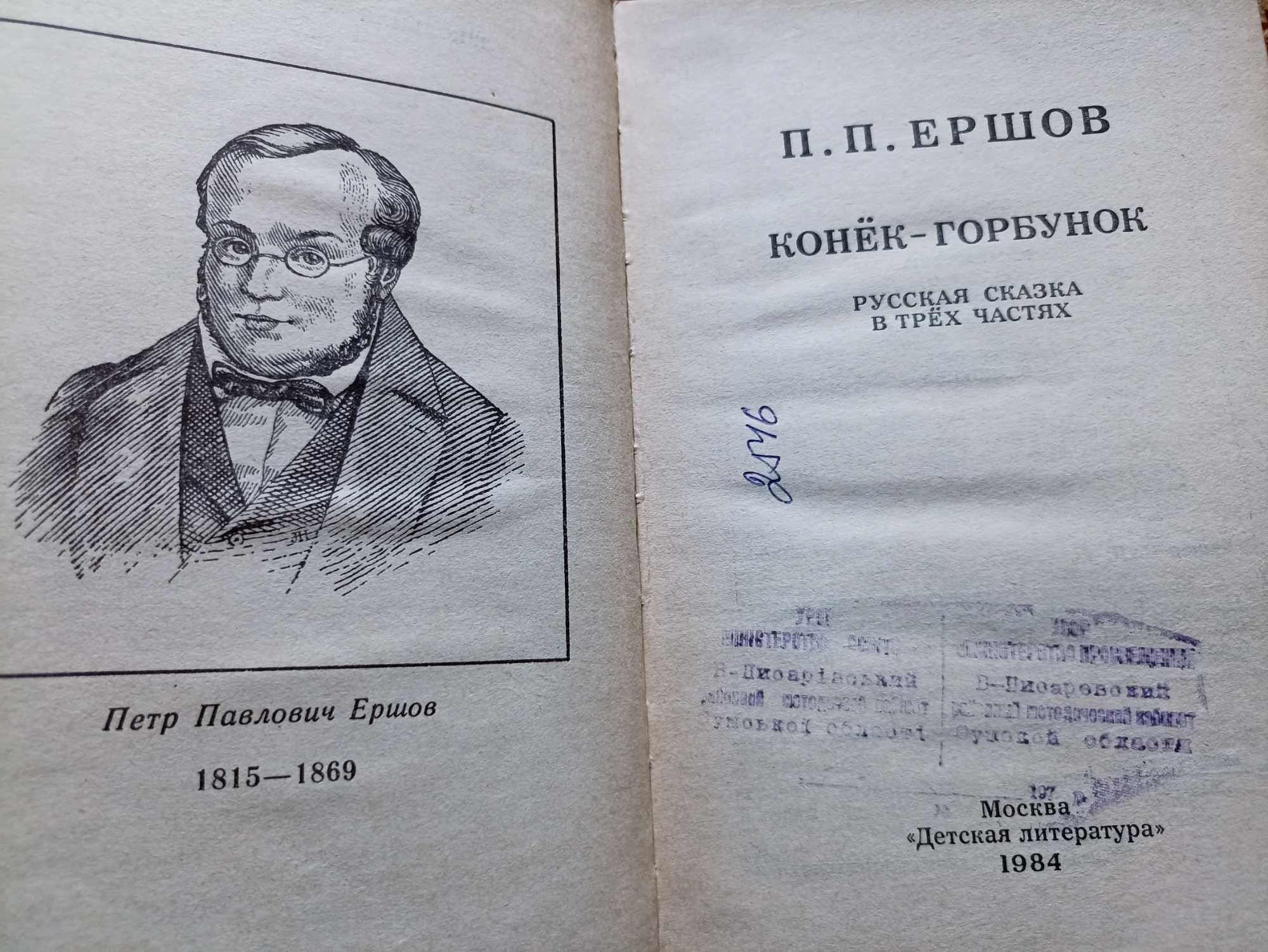 Русские народные сказки. Ершов Конёк Горбунок (комплект)