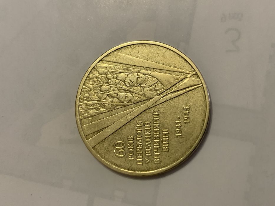 60 років перемоги у Великій вітчизняній війні 1941-1945. 1 гривня 2005