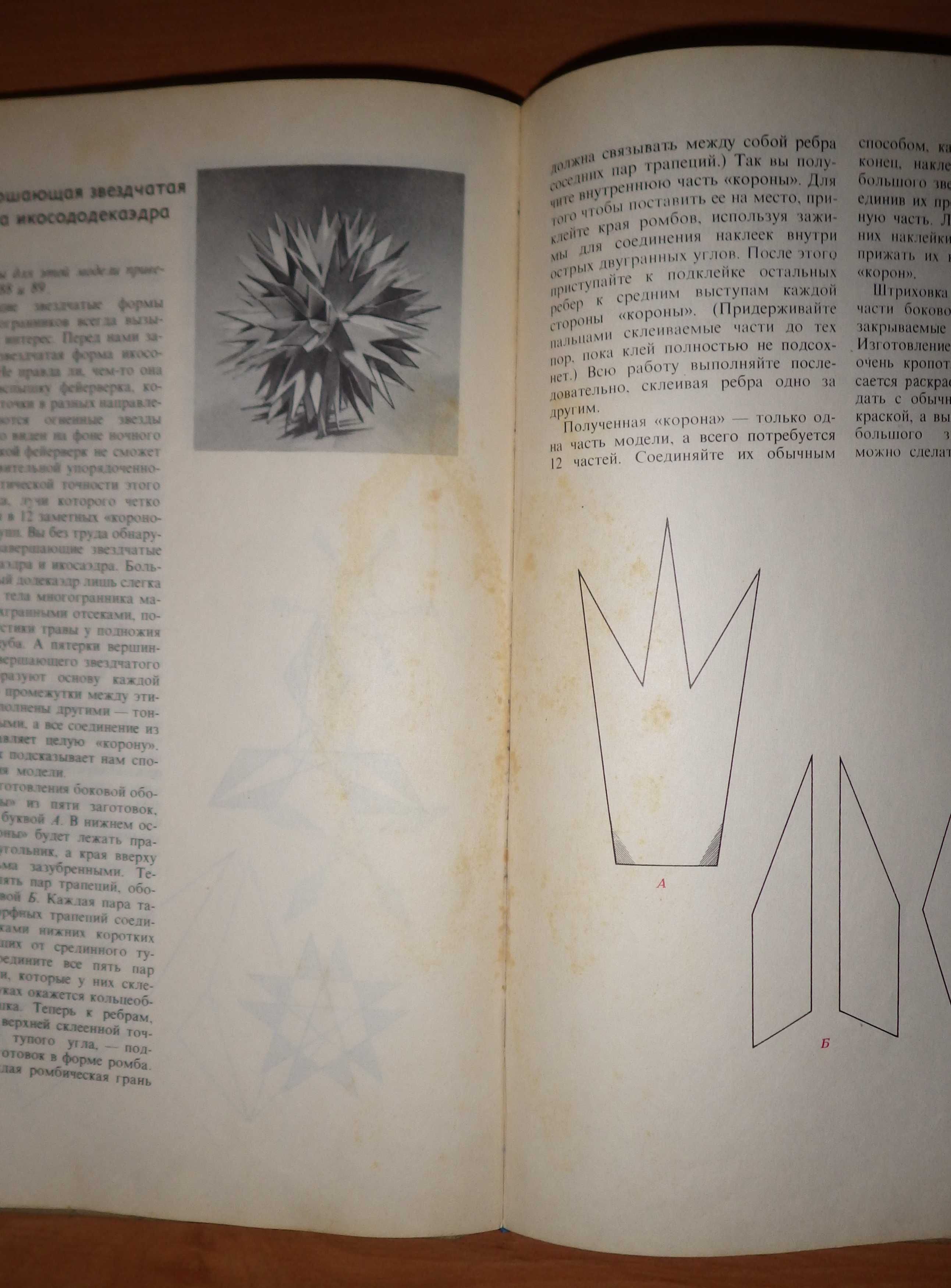 Книга "Модели многогранников." М. Веннинджер. Пер. с англ. Мир, 1974