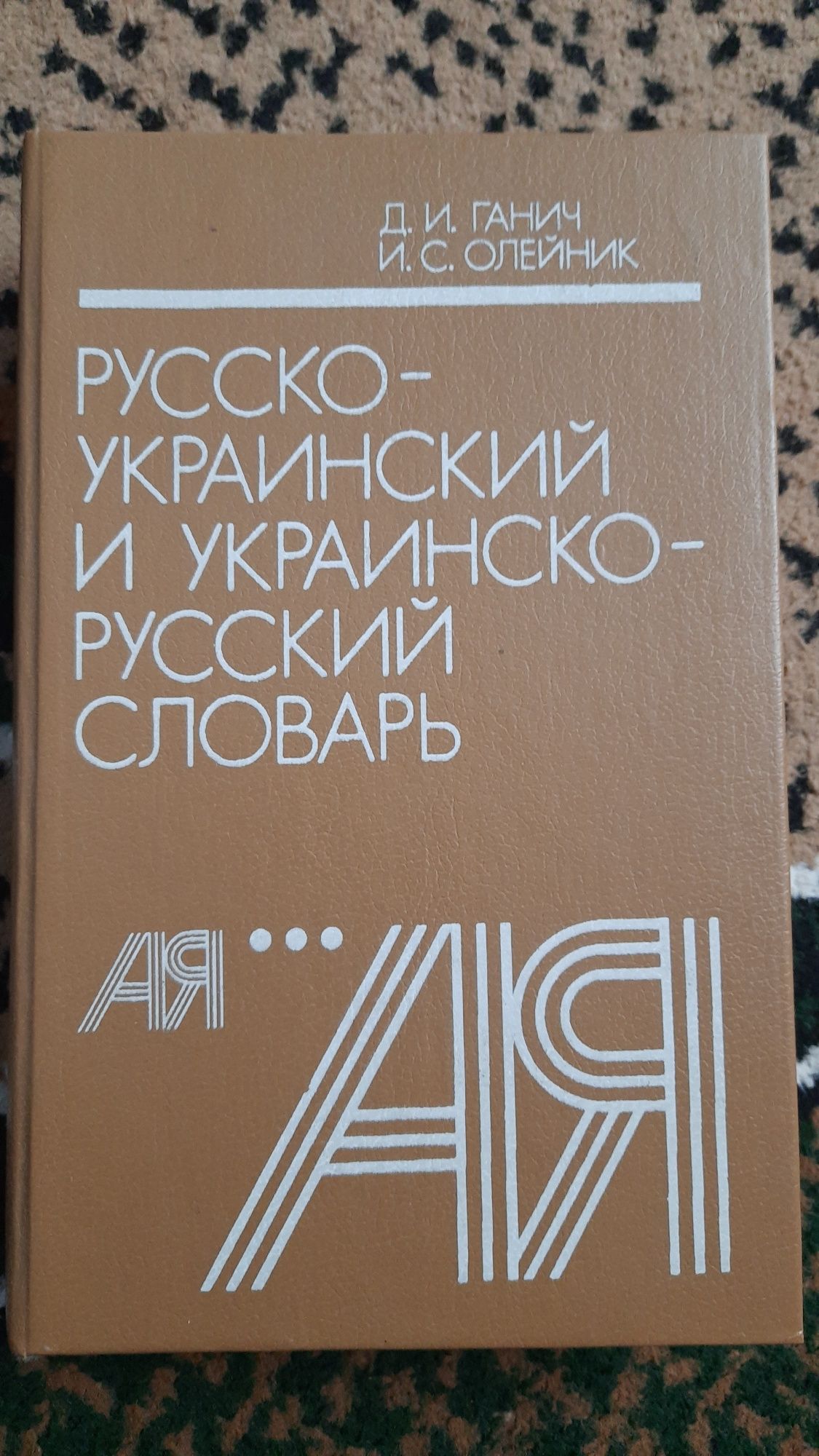 Книга "Русско-Украиснкий словарь"