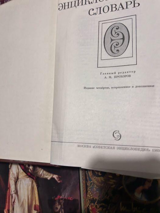 Совецкий екнцеклопедический словарь