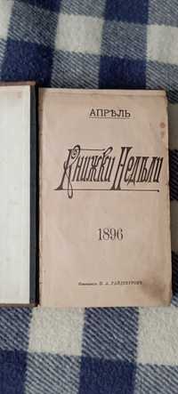 Литературный журнал Книжка недели 1896г