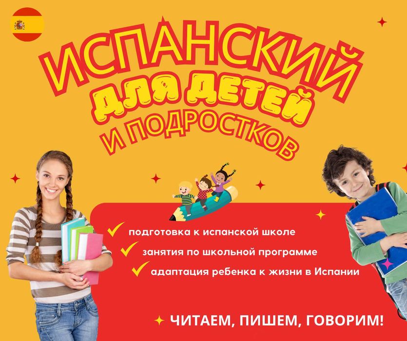 Испанский для детей и подростков. Преподаватель-психолог. Испания.