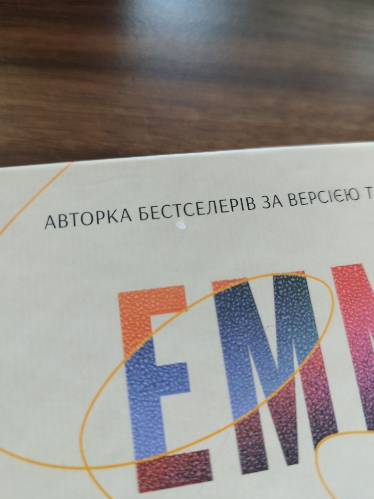 Емма страуб. Цієї миті завтра
