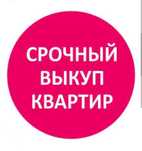 Срочный выкуп вашего имущества