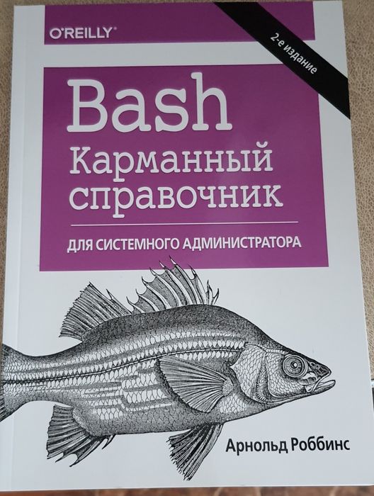 Ваsh карманный справочник для сис админа, А. Роббинс