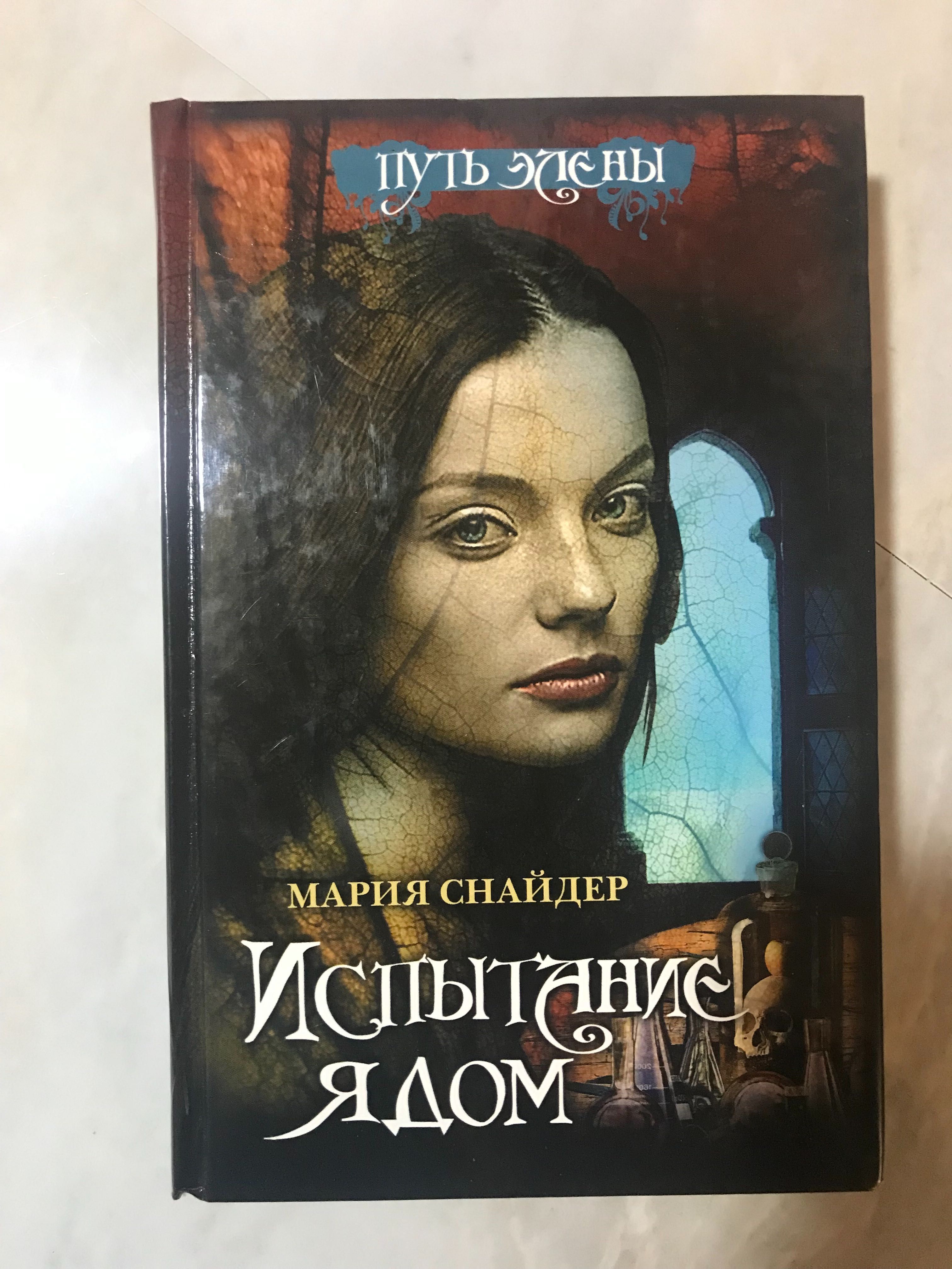 Испытание ядом, Мария Снайдер