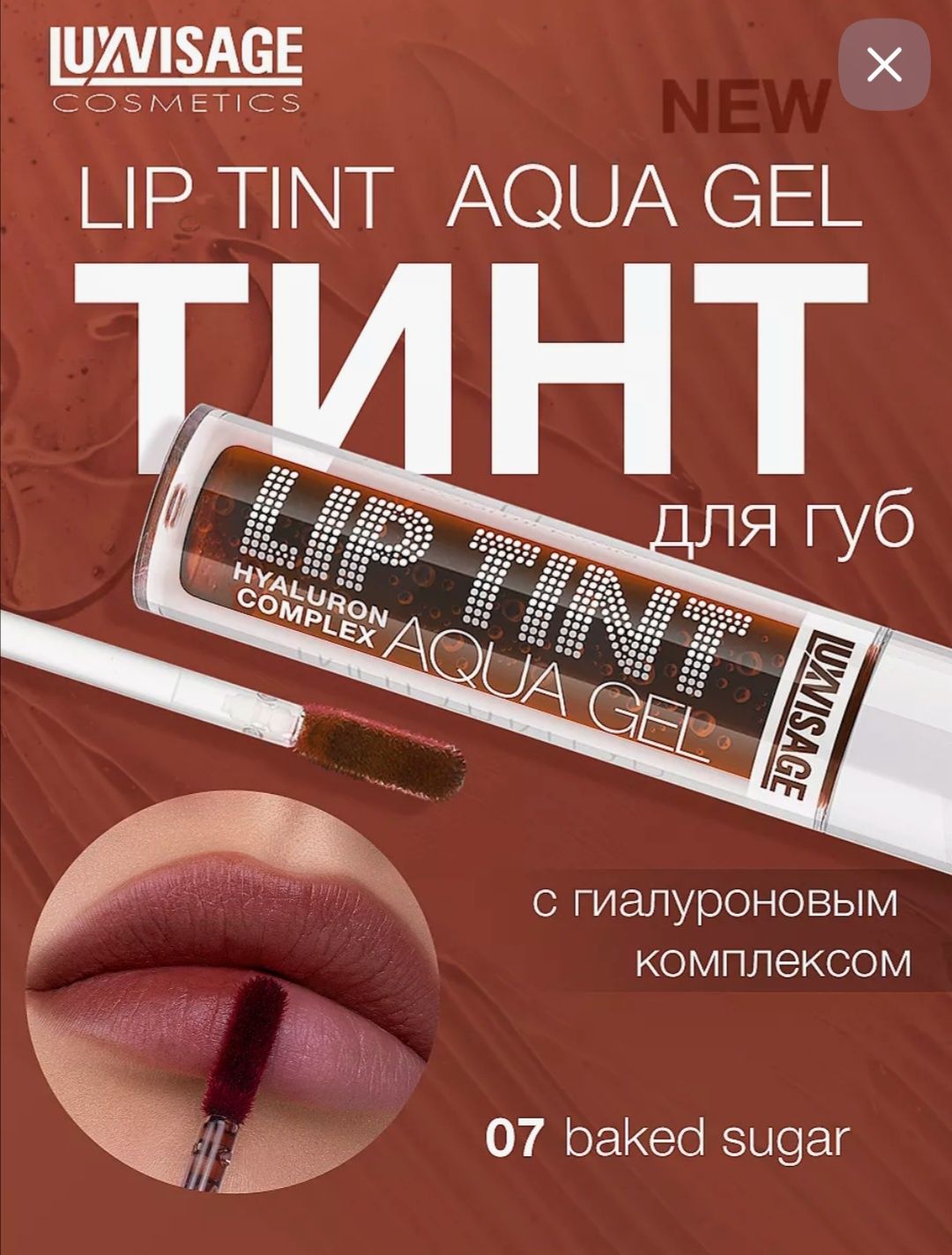 Тінт для губ luxvisage  lip tint aqua gel. 07 - 08 тон