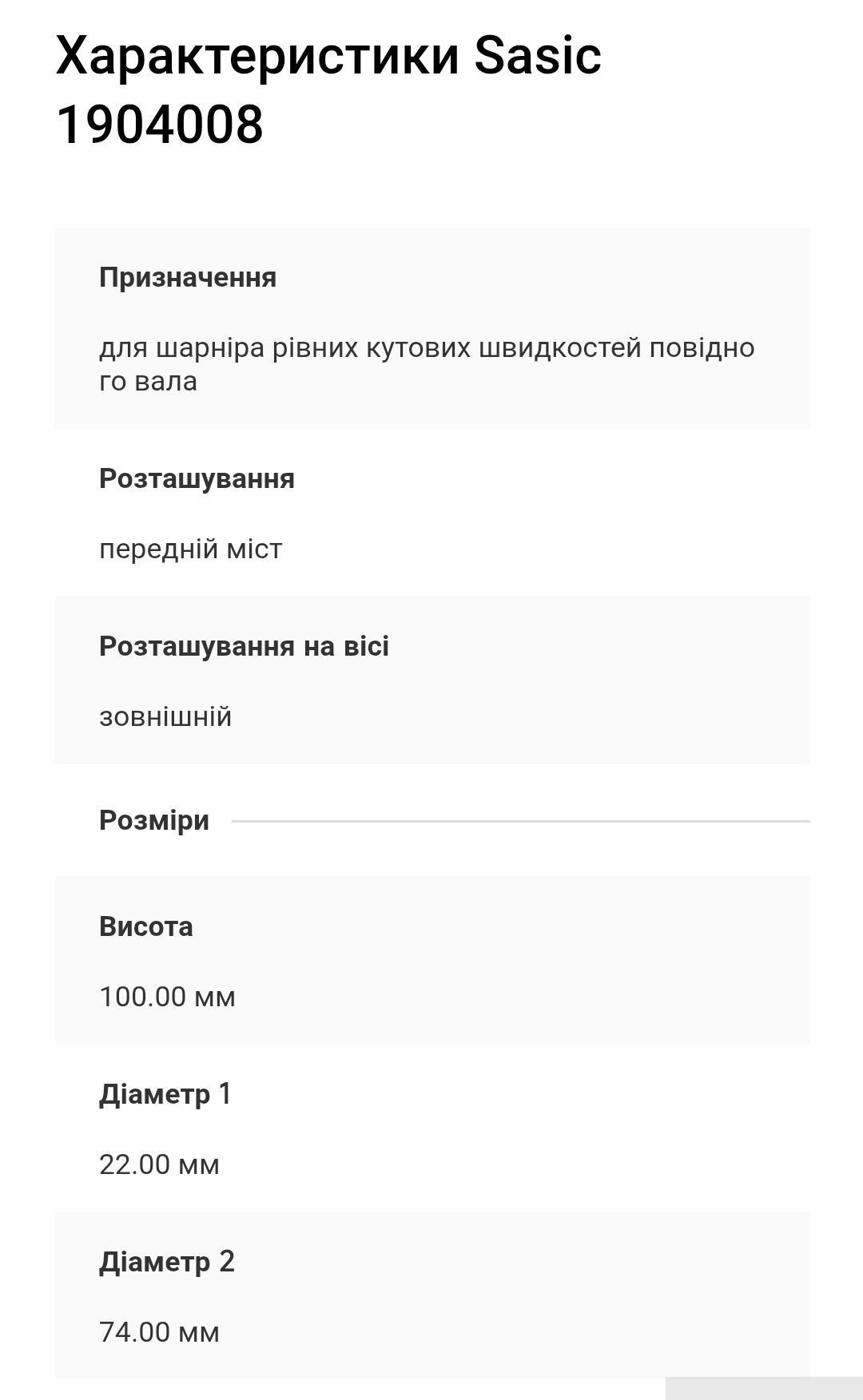Пыльник ШРУСа SASIC (Сасик) 1904008. Есть 2шт