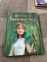 Книга Мавка. Берегиня Лісу