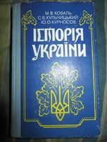 Коваль М.В.,Кульчицький С.В.,Курносов Ю.О. Історія України: 10–11 кл