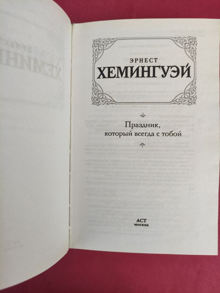Эрнест Хемингуэй Праздник ,который всегда с тобой