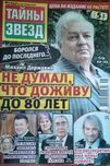 Журнал Тайны звёзд