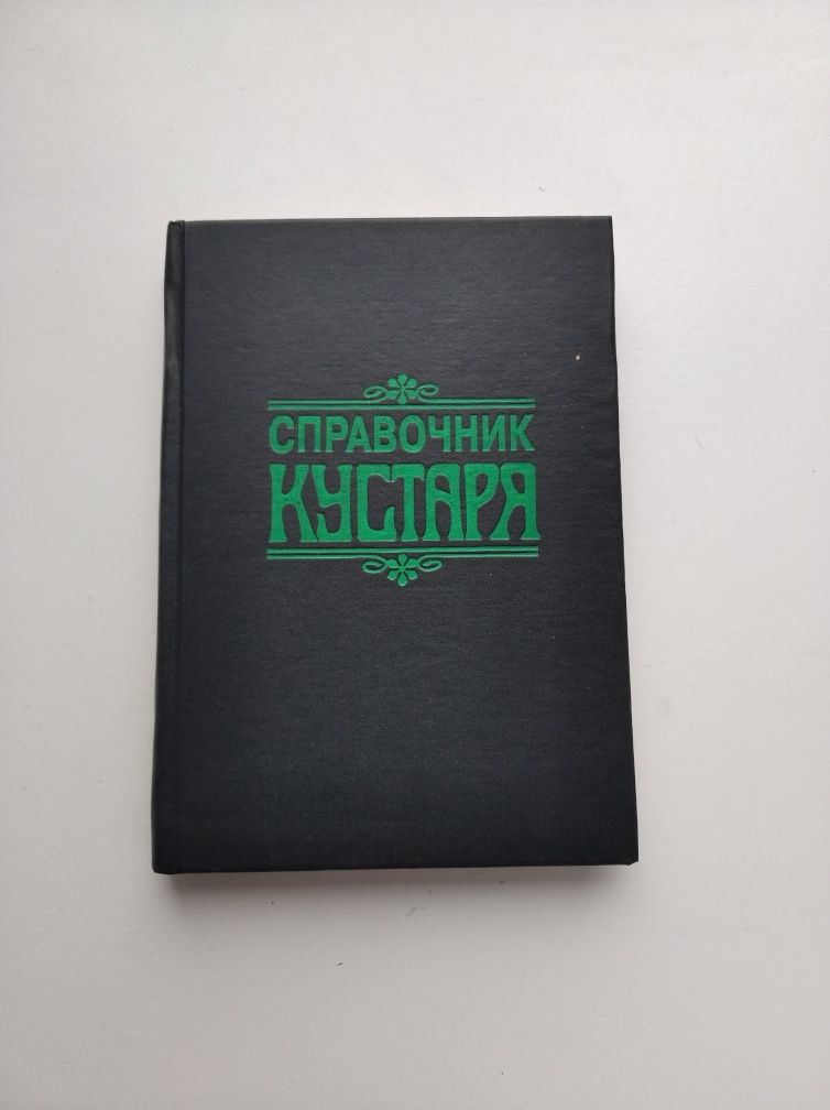 Справочник кустаря.Г.Бродерсен.