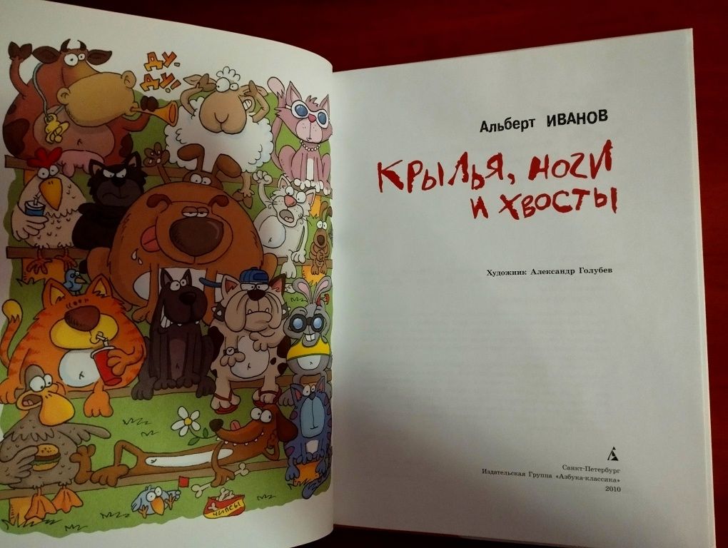 А. Иванов "Крылья,ноги и хвосты".Новая.