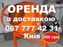 Аренда, прокат бетономешалки, Киев до 180л оренда бетономішалки 250грн