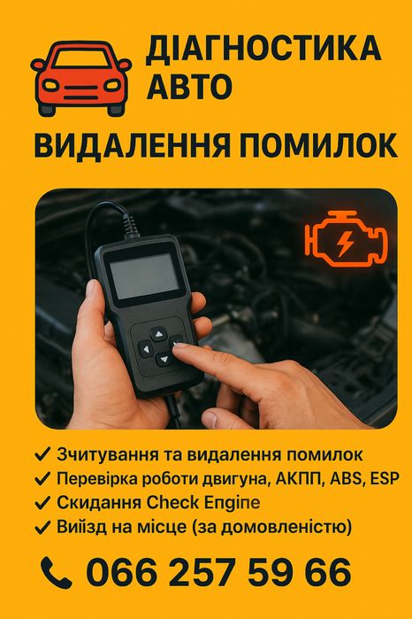 Діагностика авто / Видалення помилок!