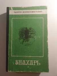 Книга "Знахарь", Доленга-Мостович