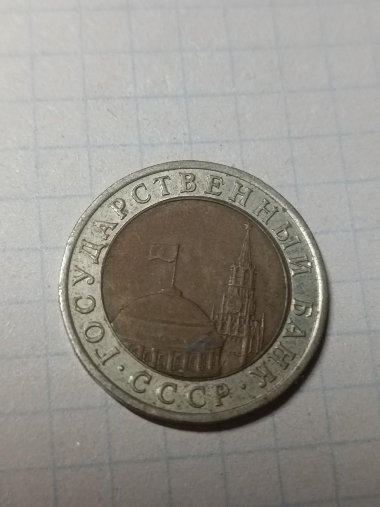 Монета 10 рублей 1991 Ссср