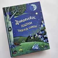 Дивовижні казки перед сном. Км-Букс