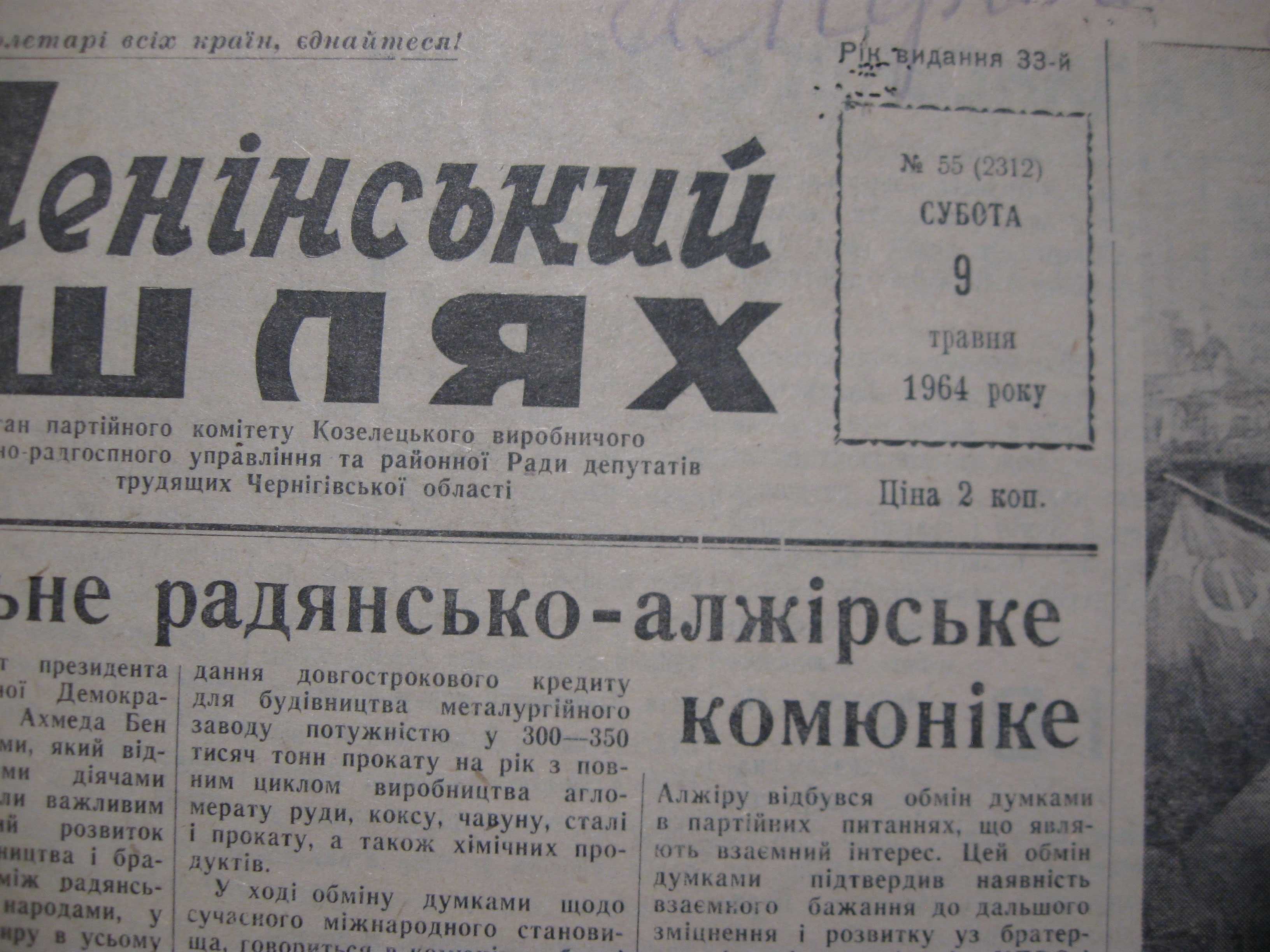 Ленінський ШЛЯХ 1964,1965,1966 року.