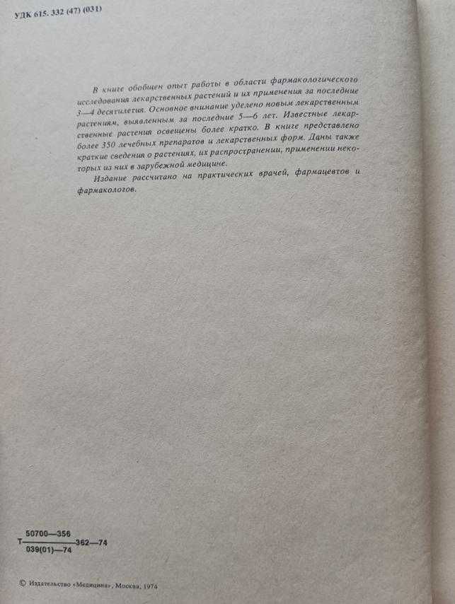 Лекарственные растения СССР и их применение 1974 год. Турова А.Д