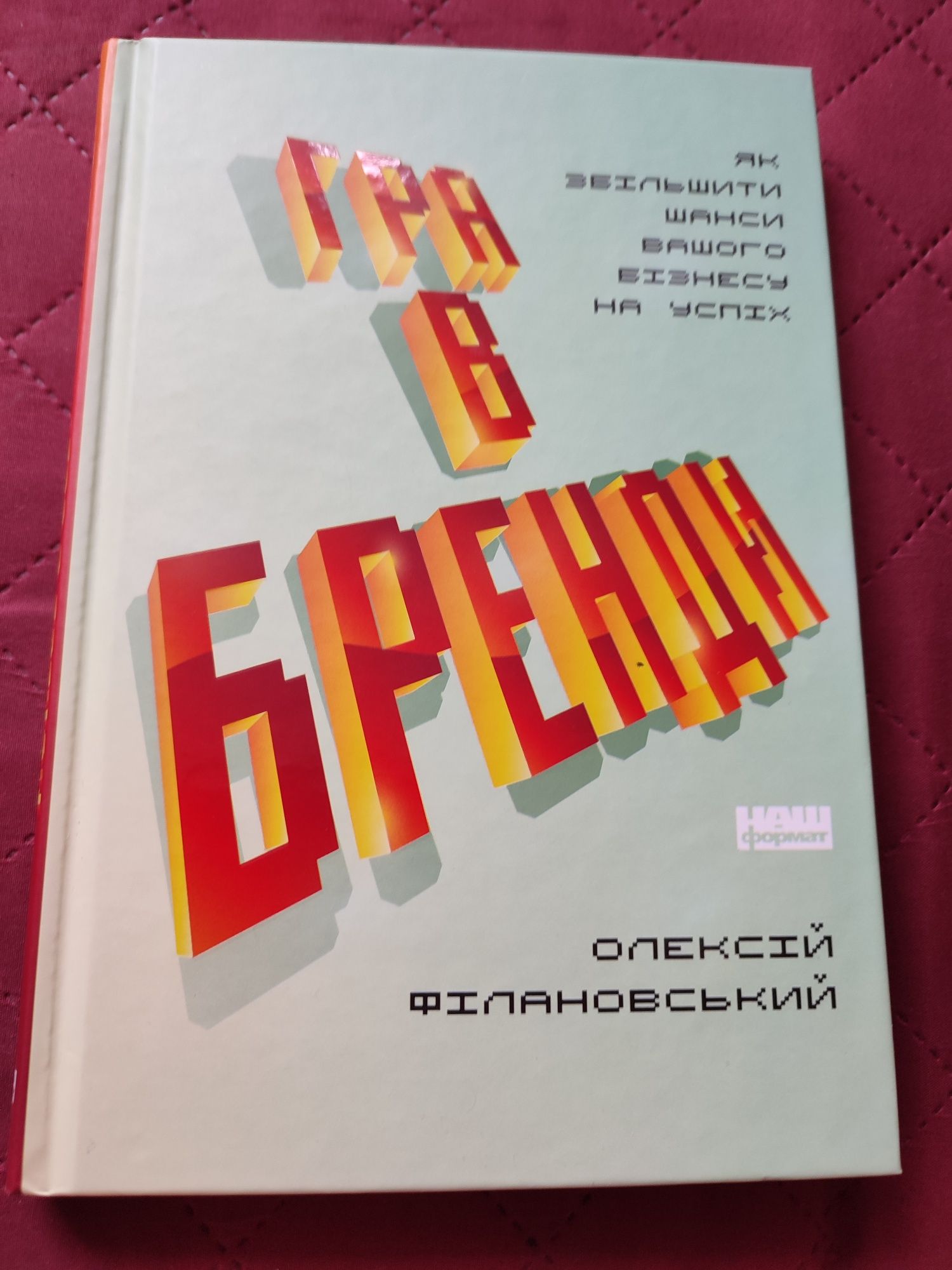 "Гра в бренди" Олексій Філановський