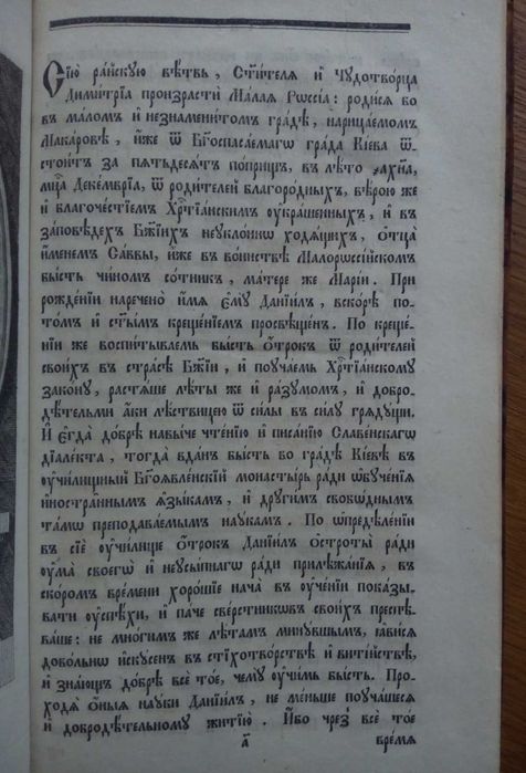 Святой Дмитрий чудотворец 1831г. Две книги.