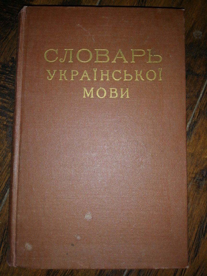 Словарь української мови, 1907 р.