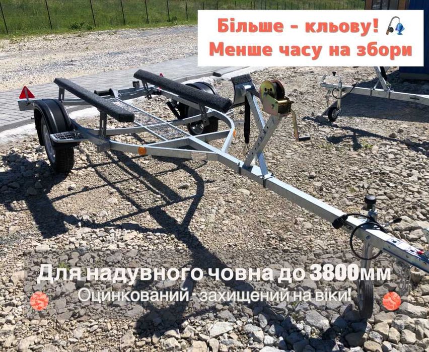 Причіп для човна (прицеп лодочный) гумового, ПВХ до 3,8м