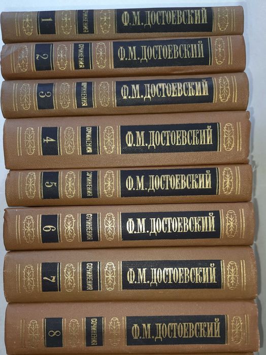 Достоевский Ф. Собрание сочинений в 8 томах.