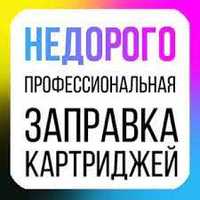 заправка картриджей ремонт принтера професионально качествено недорого