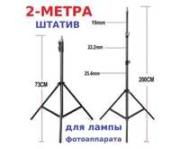 Штатив Для Кольцевой Лампы
Раскладной Алюминиевый 2 Метра